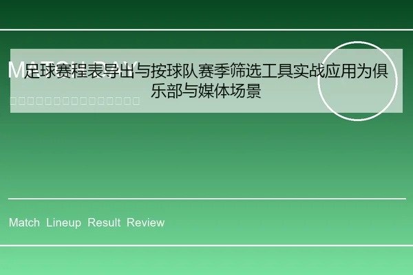 足球赛程表导出与按球队赛季筛选工具实战应用为俱乐部与媒体场景